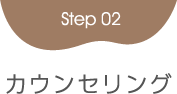 Step2カウンセリング