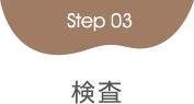 Step3検査