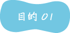 目的01