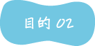 目的02