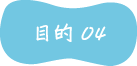 目的04
