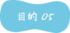 目的05