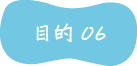 目的06