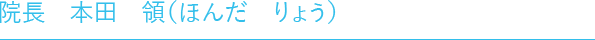 院長 本田 領(ほんだ りょう)