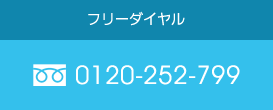 フリーダイヤル0120-252-799