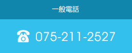 一般電話075-211-2527