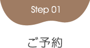 Step1ご予約