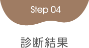 Step4診断結果