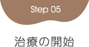 Step5治療の開始