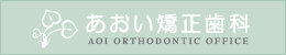 あおい矯正歯科
