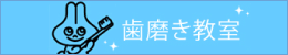 歯磨き教室
