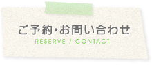 ご予約お問い合わせ