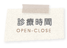 診療時間