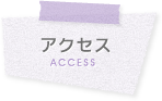 アクセス