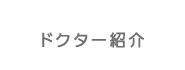 ドクター紹介