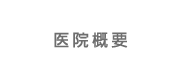 医院概要