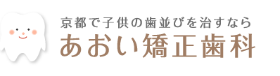 あおい矯正歯科