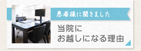 当院にお越しになる理由