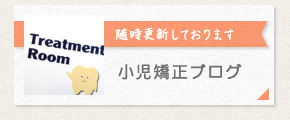 小児矯正ブログ