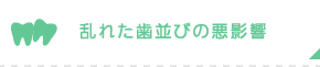 乱れた歯並びの悪影響
