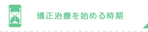 矯正治療を始める時期