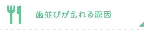 歯並びが乱れる原因