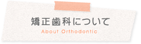 矯正歯科について