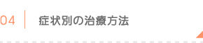 症状別の治療方法