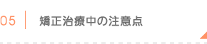 矯正治療中の注意点
