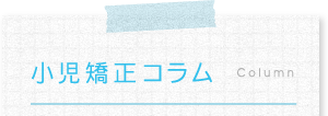 小児矯正コラム
