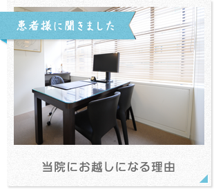 当院にお越しになる理由