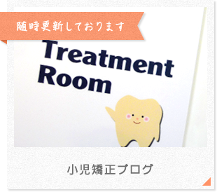 小児矯正ブログ