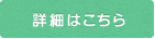 詳細はこちら