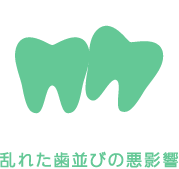 乱れた歯並びの悪影響