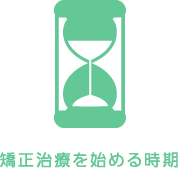 矯正治療を始める時期
