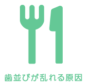 歯並びが乱れる原因