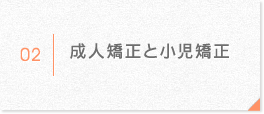 成人矯正と小児矯正