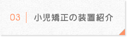 小児矯正の装置紹介