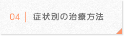 症状別の治療方法