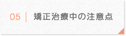矯正治療中の注意点