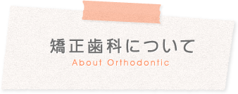 矯正歯科について