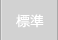 標準