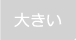 大